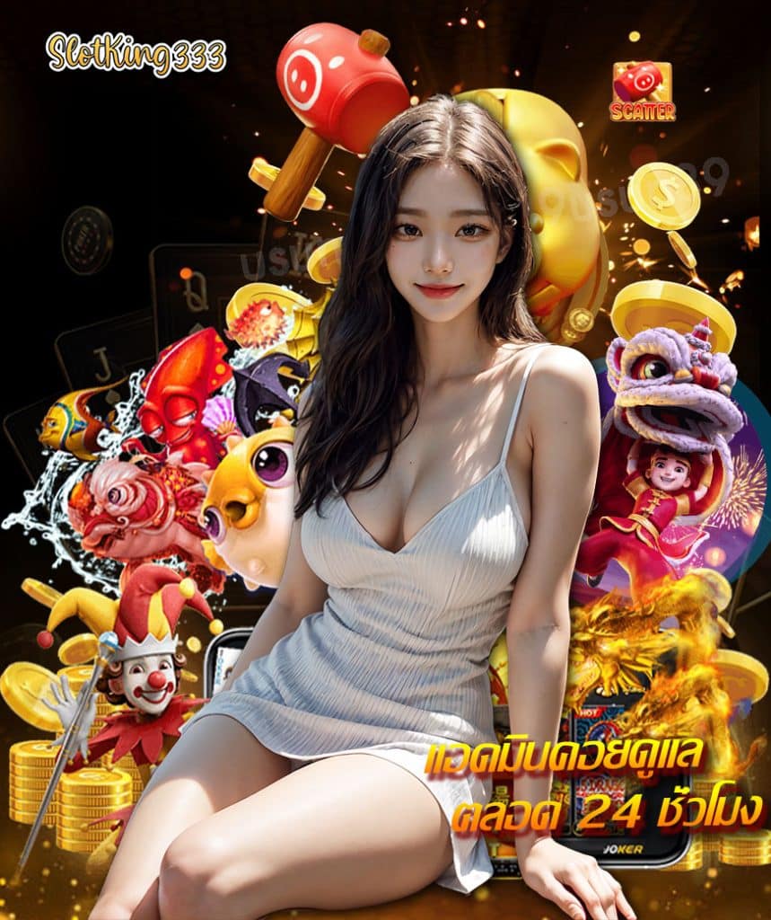 slotking333 เครดิตฟรี