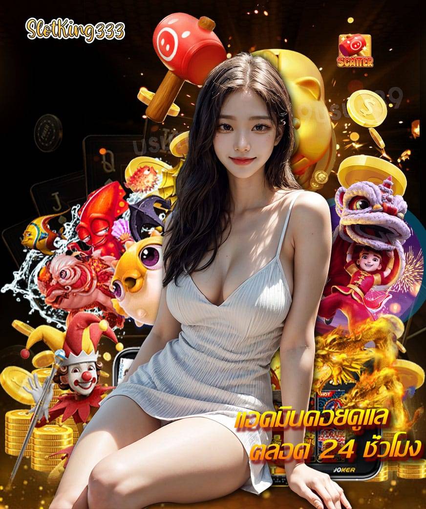 slotking333 เครดิตฟรี